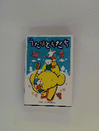 うたはともだち