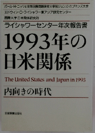 1993年の日米関係