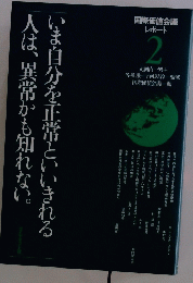 いま自分を正常といいきれる人は、異常かも知れない