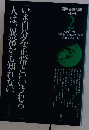 いま自分を正常といいきれる人は、異常かも知れない
