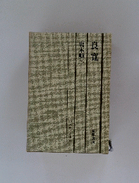 良寛