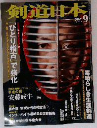 剣道日本 2007年 09月号 [雑誌]