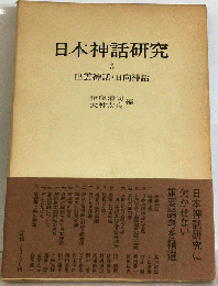 日本神話研究「3」出雲神話 日向神話