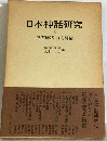日本神話研究「3」出雲神話 日向神話