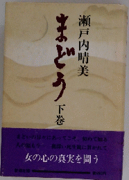 まどう下　下巻