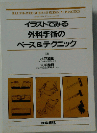 イラストでみる外科手術のベース&テクニック