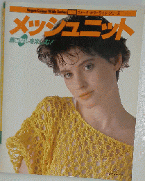 メッシュニットー着こなしを楽しむ