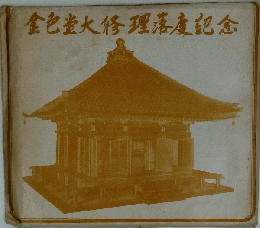 金色堂大修理落慶記念 天台宗東北大本山/中尊寺 1968年