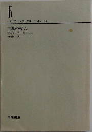 三幕の殺人 (Hayakawa pocket mystery books)