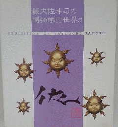 薮内佐斗司の博物学的世界展 図録