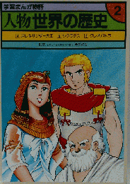人物世界の歴史 2