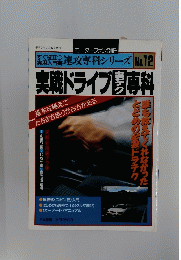 実戦ドライブ裏テク専科　モーターファン別冊12
