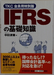 TKC会員用特別版　IFRSの基礎知識