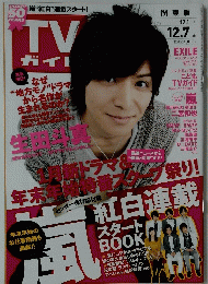 TVガイド　2012年　12．1～12．7