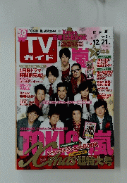 TVガイド　2012年12月21日号