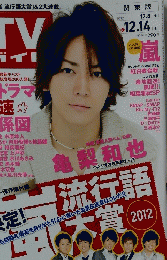 TV ガイド　2012年1２月号