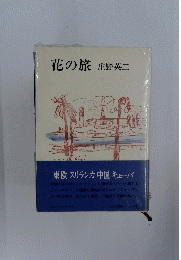 花の旅