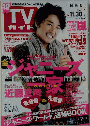 TVガイド　2012年　11．24～11．30