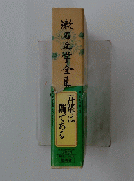 漱石文学全集　吾輩は猫である