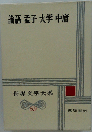 論語孟子大学中庸