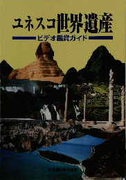 ユネスコ世界遺産
