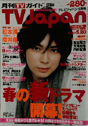 TVJapan　夏の新ドラマ　5月号
