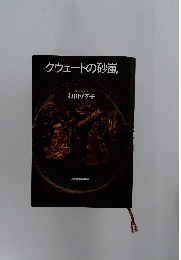 クウェートの砂嵐