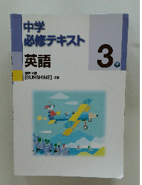 中学 必修テキスト 英語　3年