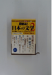 日本の文学　2