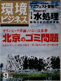 環境ビジネス 2008年 09月号