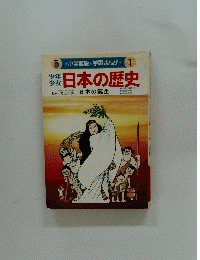少年少女日本の歴史　日本の誕生