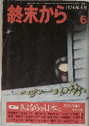 終末から６　１９７４年４月号