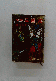 少録三国志