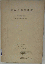 最近福島県農業技術発達史