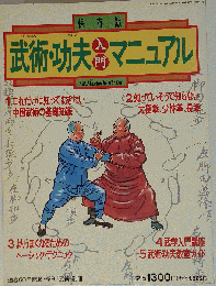保存版 武術・ 功夫カンフー入門マニュアル　１９９０年５月号