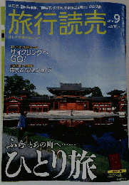 旅行読売 2014年 09月号