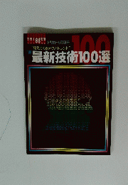 最新技術100選