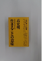 生きることの意味　高史明