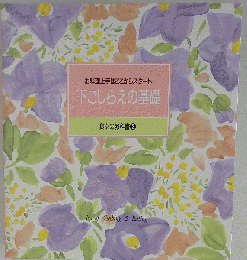 食卓の教科書 下ごしらえの基礎 買い今なら シリーズもう１冊プレゼント 是非コメントください