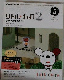 NHK テレビ リトル チャロ 2   英語に恋する物語   2011年 05月号