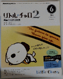 NHK テレビ リトル チャロ 2   英語に恋する物語   2011年 06月号