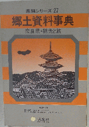 郷土資料事典 奈良県 観光と旅
