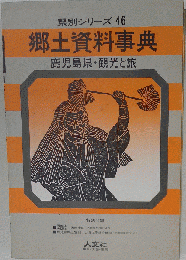 郷土資料事典鹿児島県 観光と旅