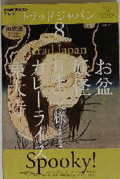 トラッドジャパン　 8 Sad Japan 　spooky　２０１２年８月号