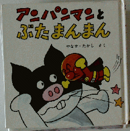 アンパンマンとぶたまん （アンパンマン・ミニ・ブックス）