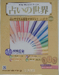 占いの世界 2013年 12月18日号