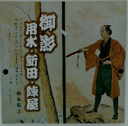 御影 用水 新田 陣屋