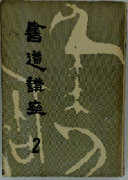 書道講座「第2」