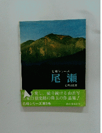 尾瀬