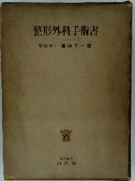整形外科手術書